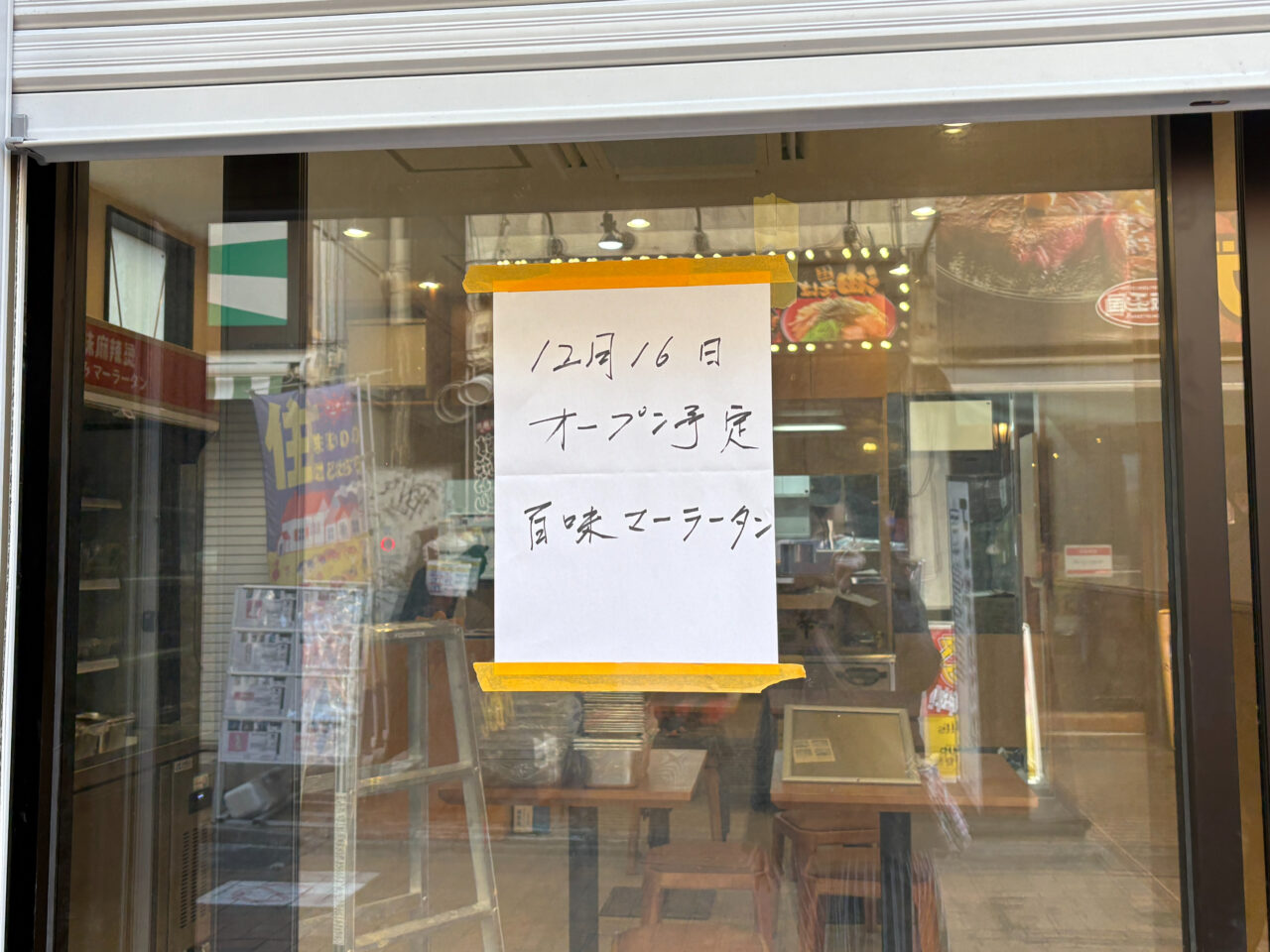 百味麻辣湯 町田店 オープン告知