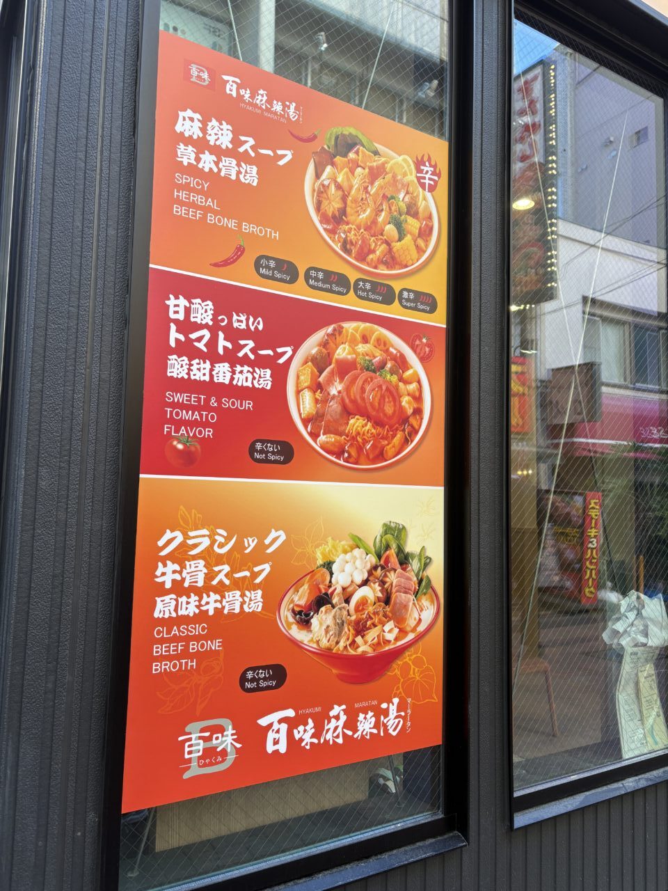 百味麻辣湯 町田 店頭看板