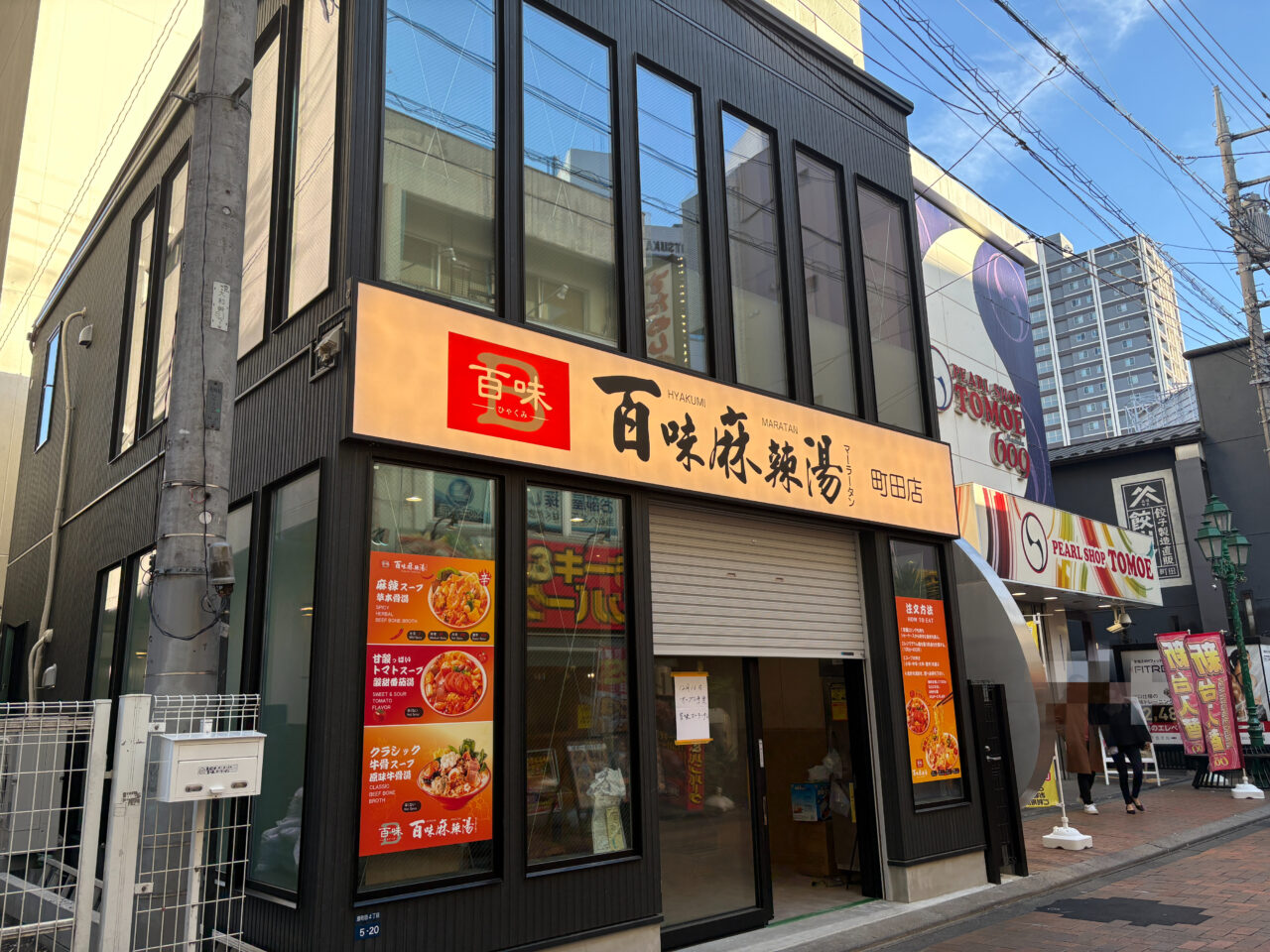 百味麻辣湯 町田店 外観