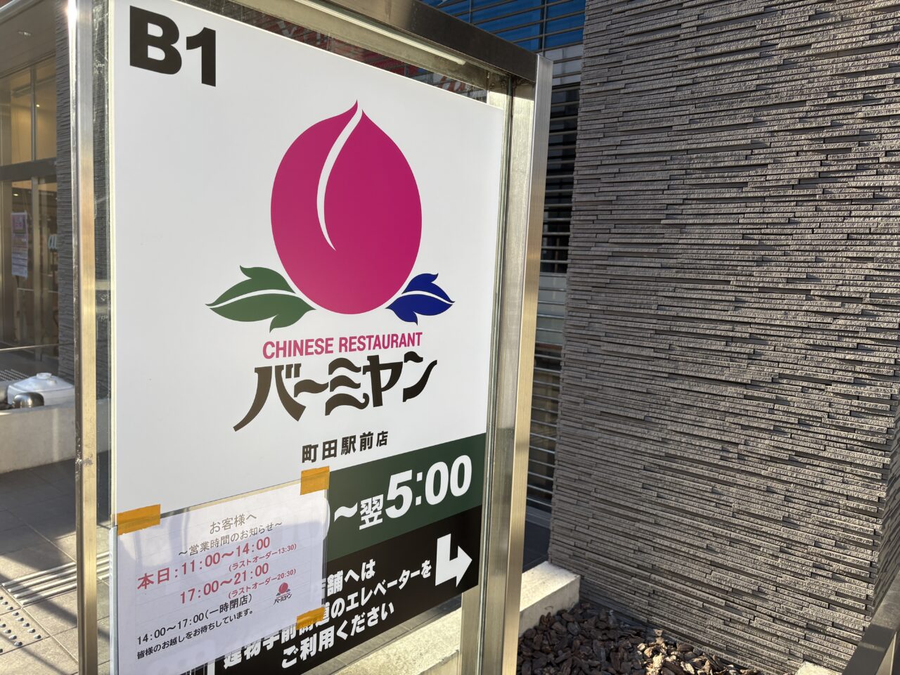 バーミヤン 町田駅前