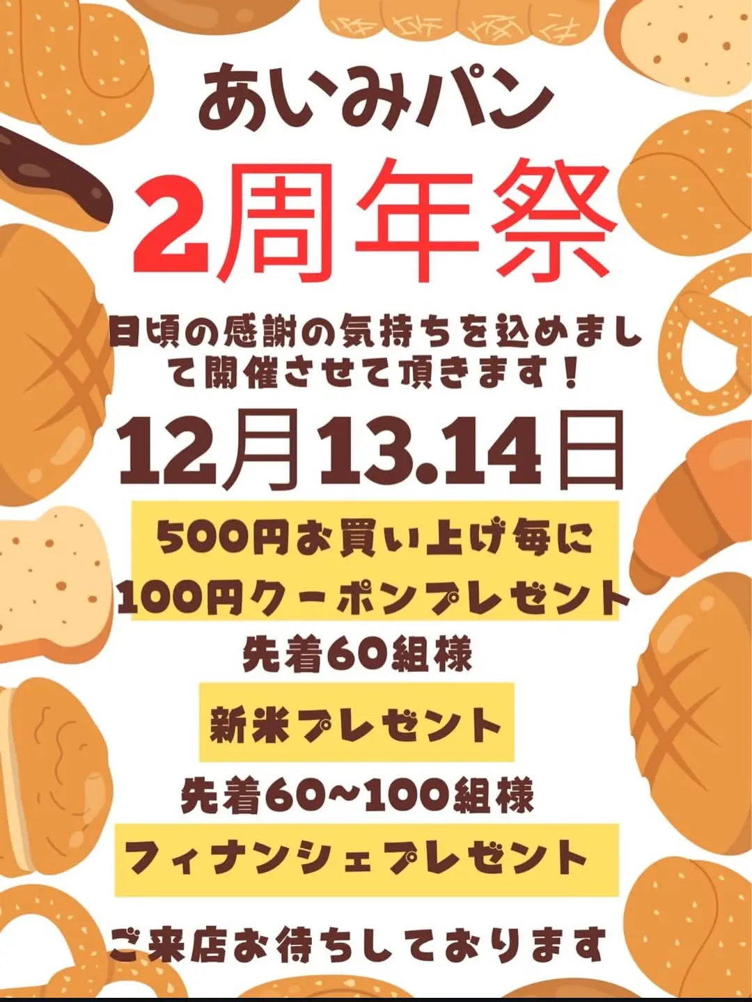 あいみパン 成瀬店 2周年祭