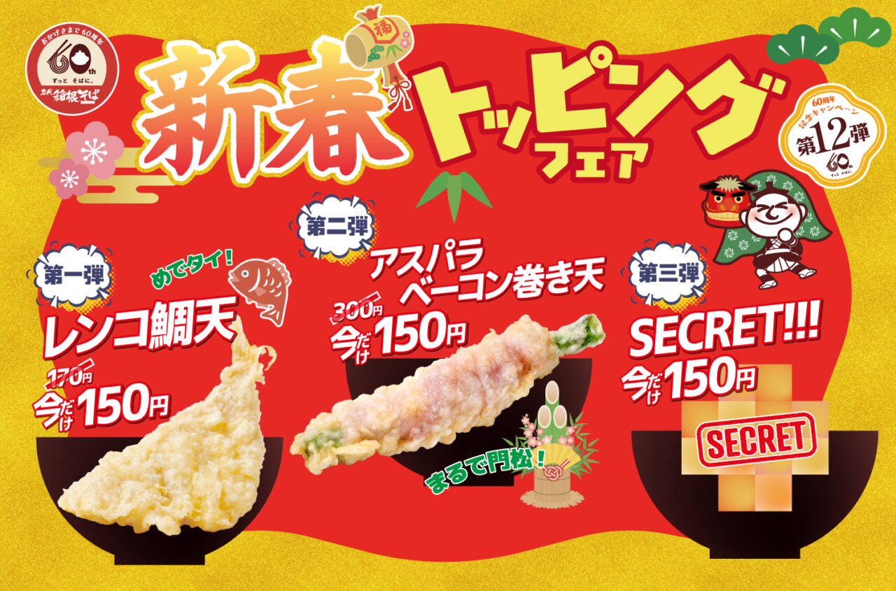 箱根そば 新春トッピングフェア