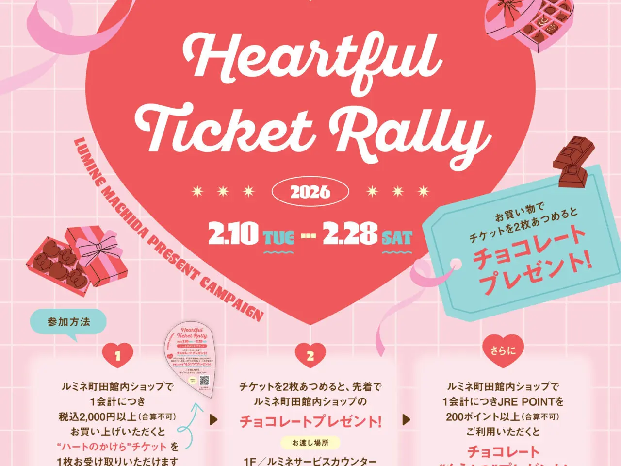 ルミネ町田バレンタインイベント　サムネ