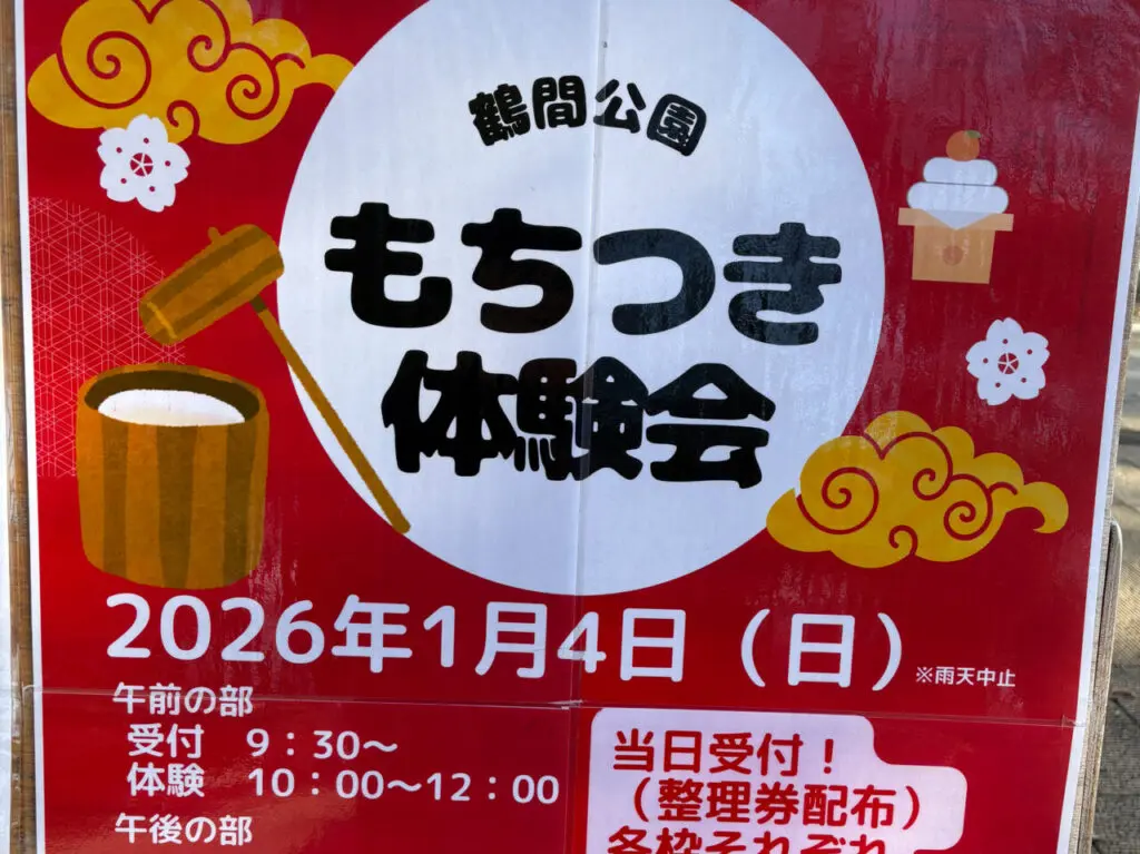 もちつき体験会　鶴間公園2026