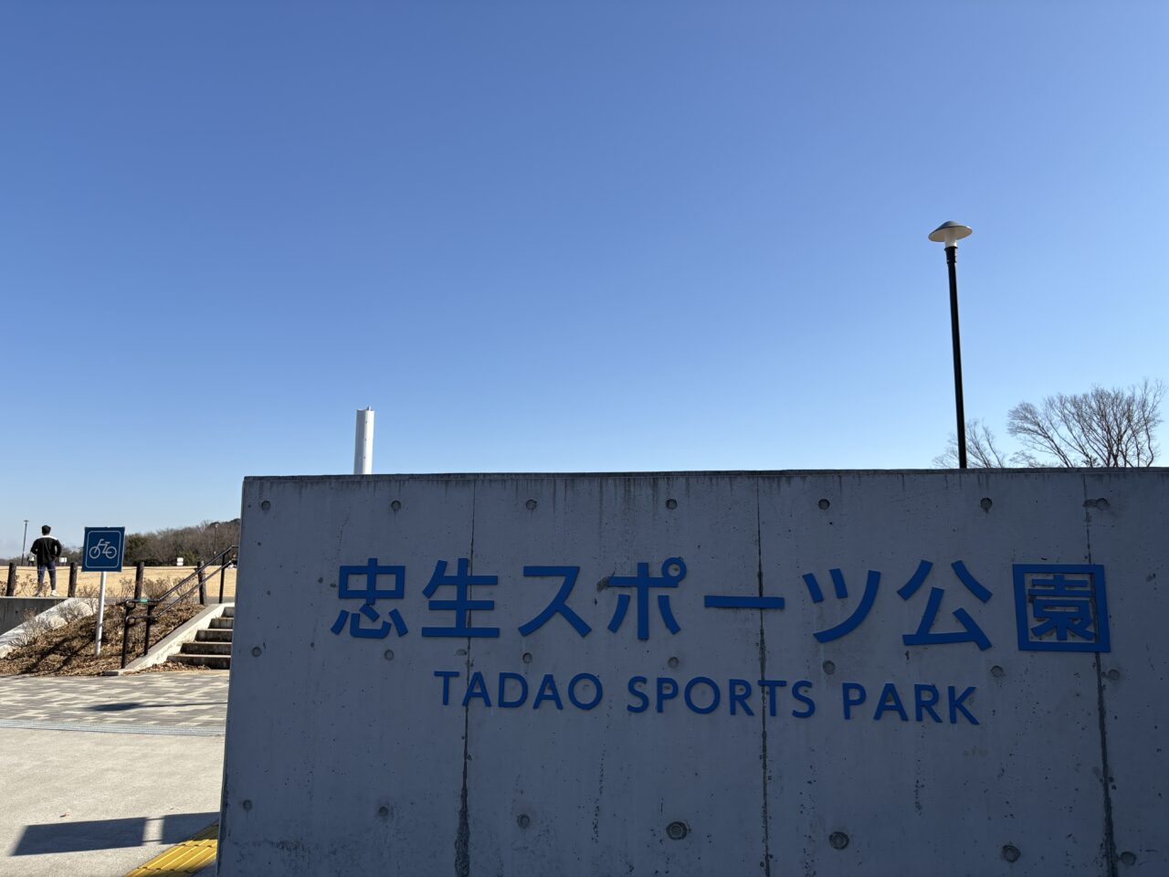 忠生スポーツ公園　入口