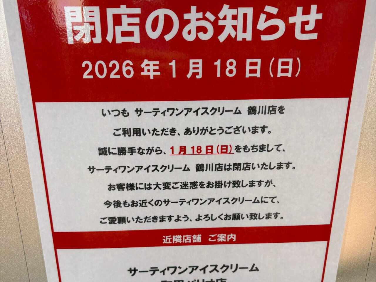 サーティワンアイスクリーム鶴川店　閉店のお知らせ