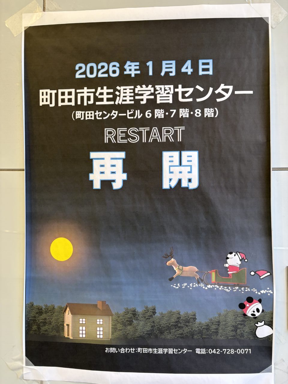 町田市生涯学習センター