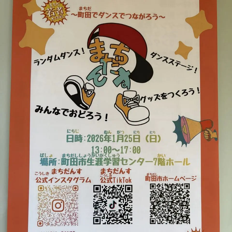 まちだんす　チラシ