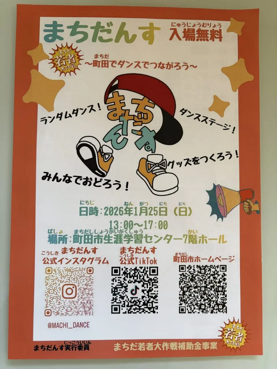 まちだんす チラシ