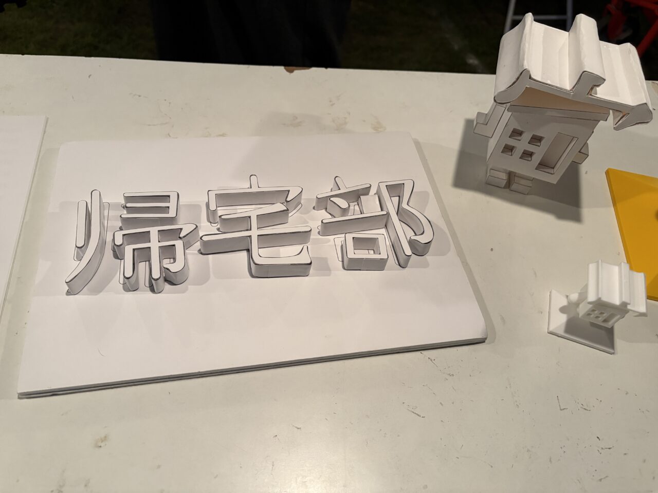 桜美林大学帰宅部ブース