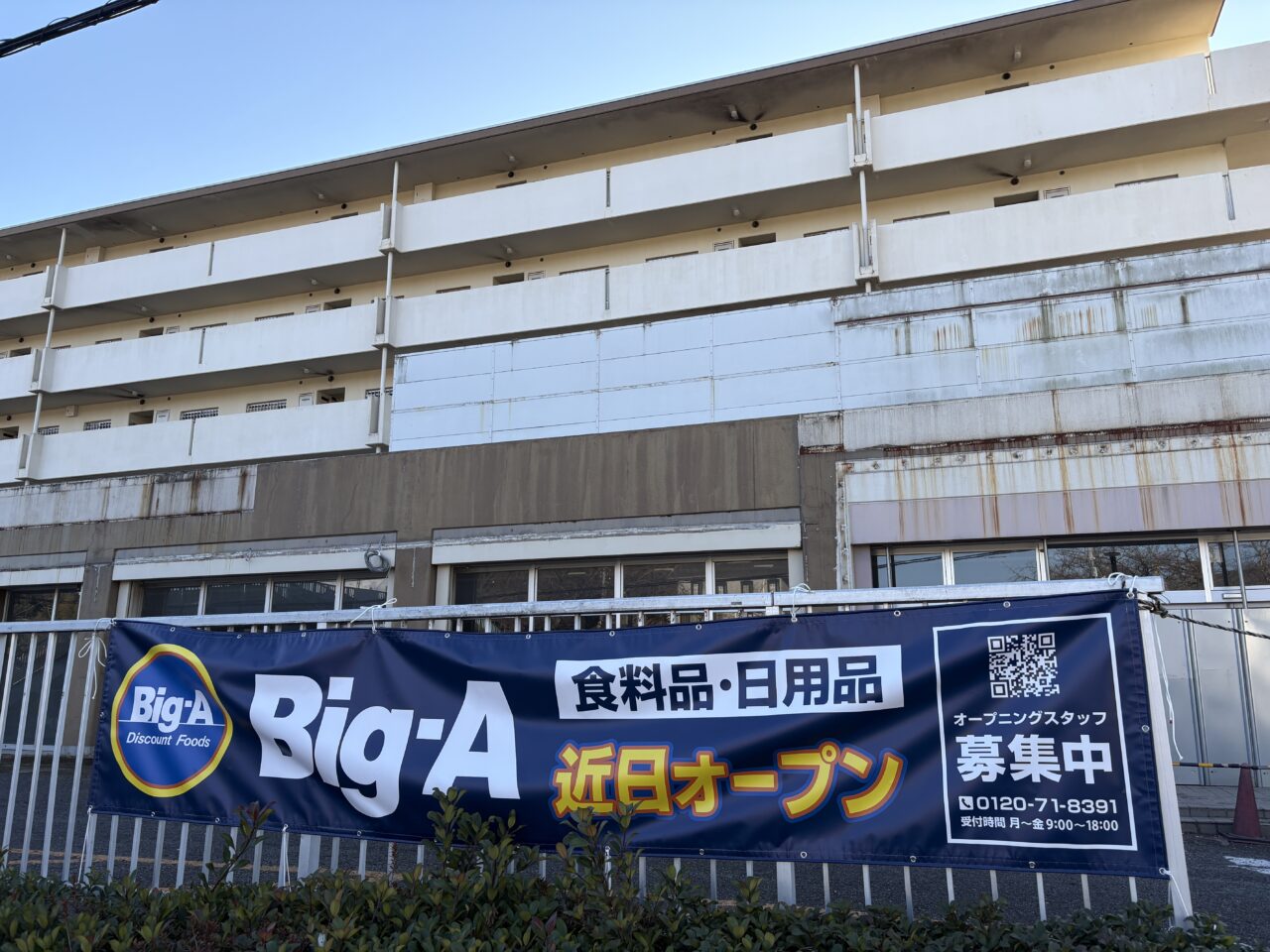 ビッグエー町田武蔵岡団地店