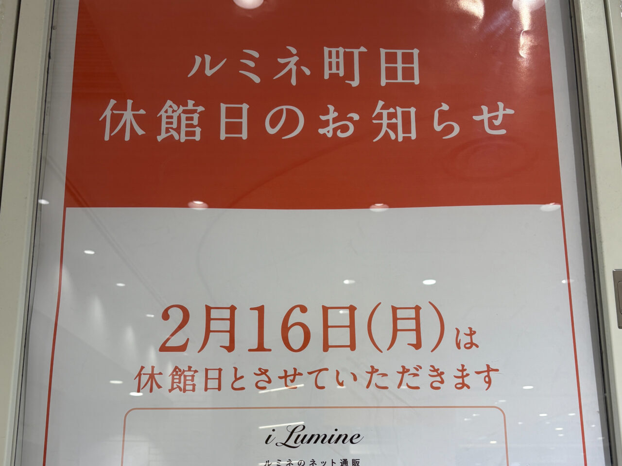 ルミネ町田　休館日