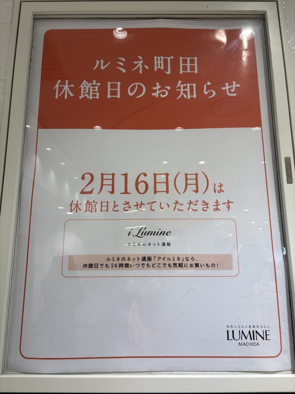 ルミネ町田 休館日