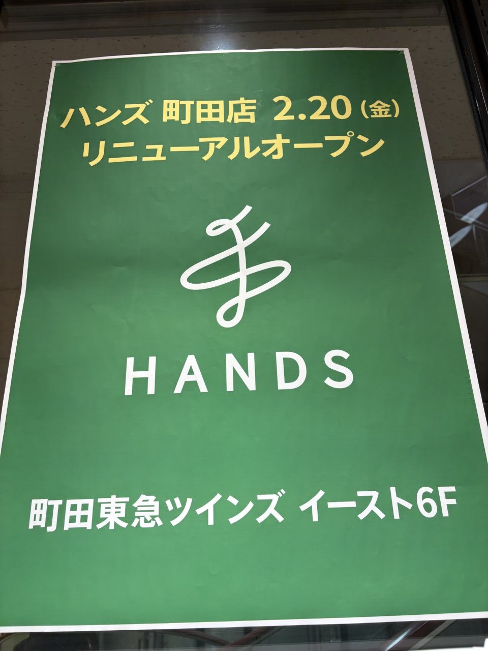 ハンズ町田 リニューアルオープン