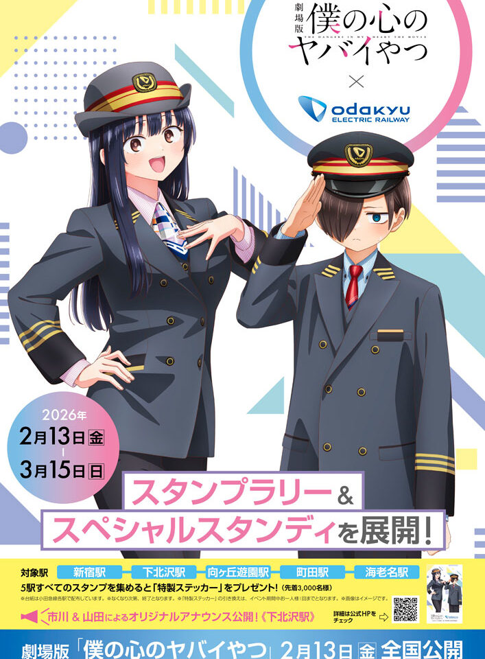 僕のこころ　小田急コラボチラシ