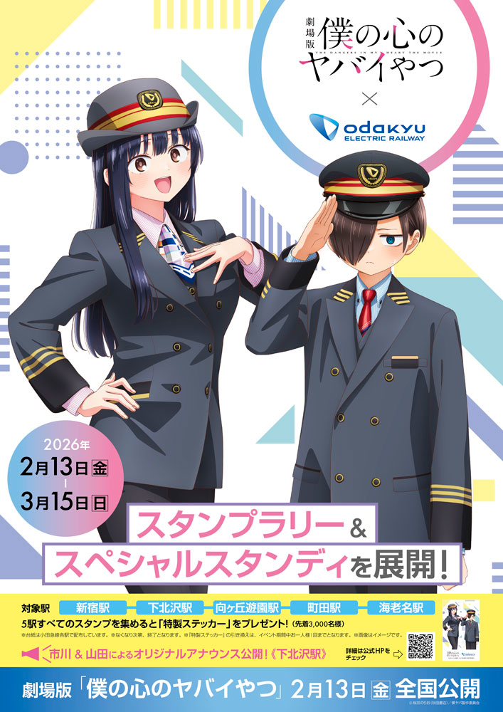 僕のこころ 小田急コラボチラシ