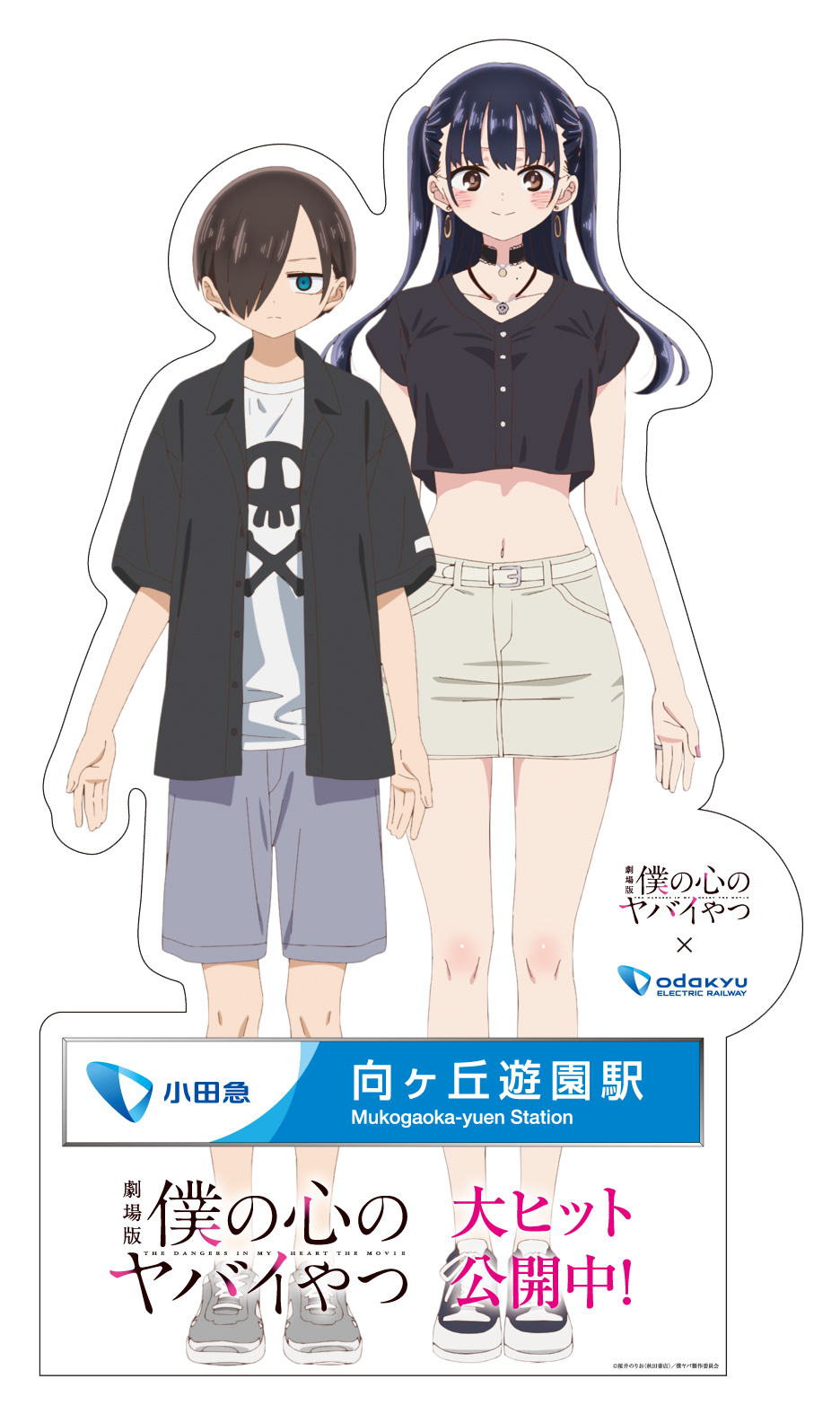 僕の心のヤバイやつ