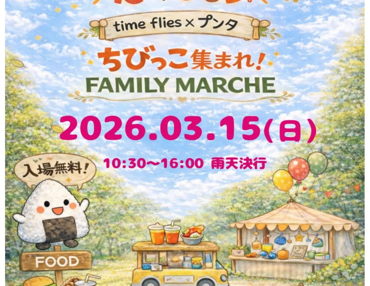 タイムフライズマルシェ　チラシ