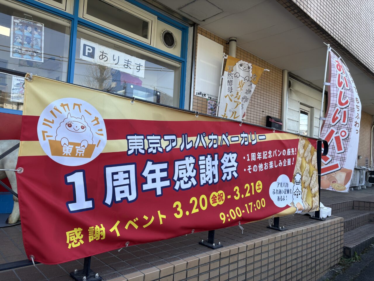 東京アルパカベーカリー 1周年記念祭