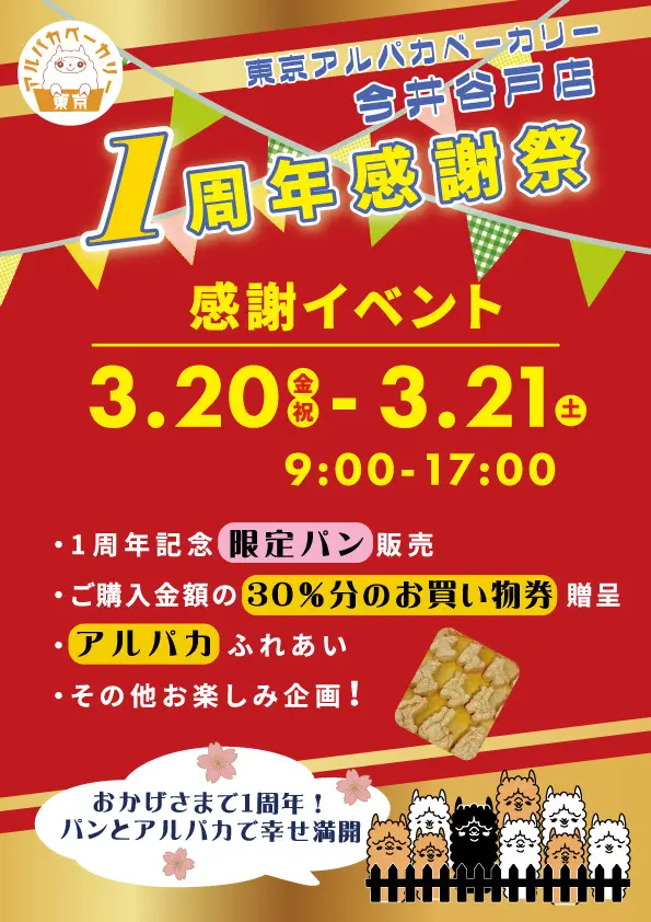 東京アルパカベーカリー 1周年チラシ