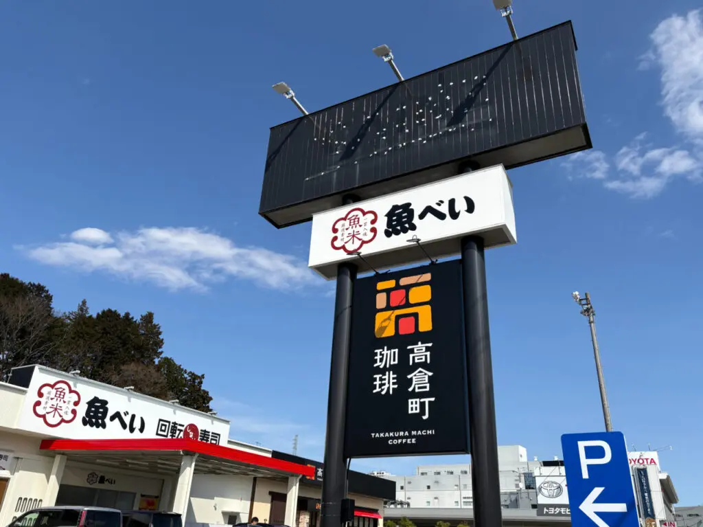魚べい多摩境店