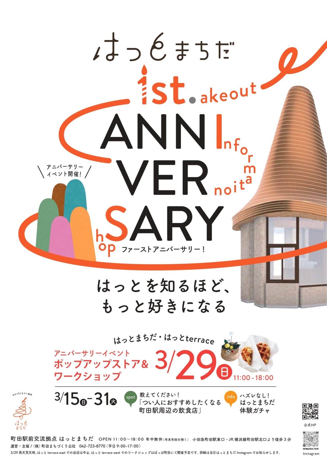 はっとまちだ 1周年イベント
