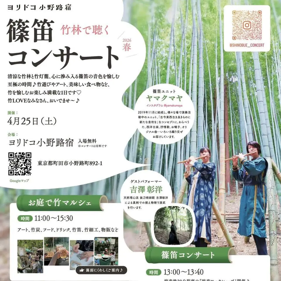 ヨリドコ篠笛コンサート