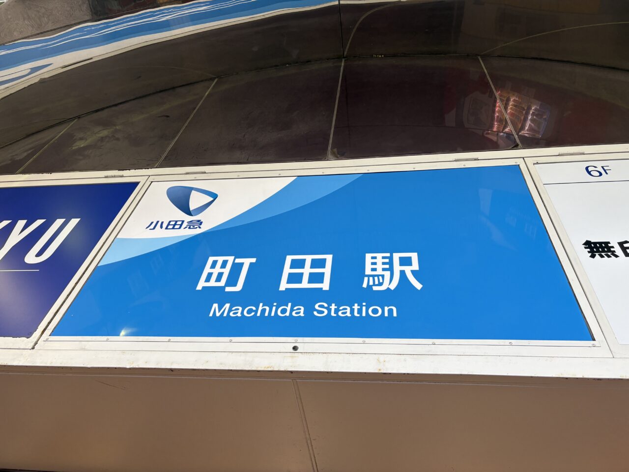 小田急町田駅 駅名看板