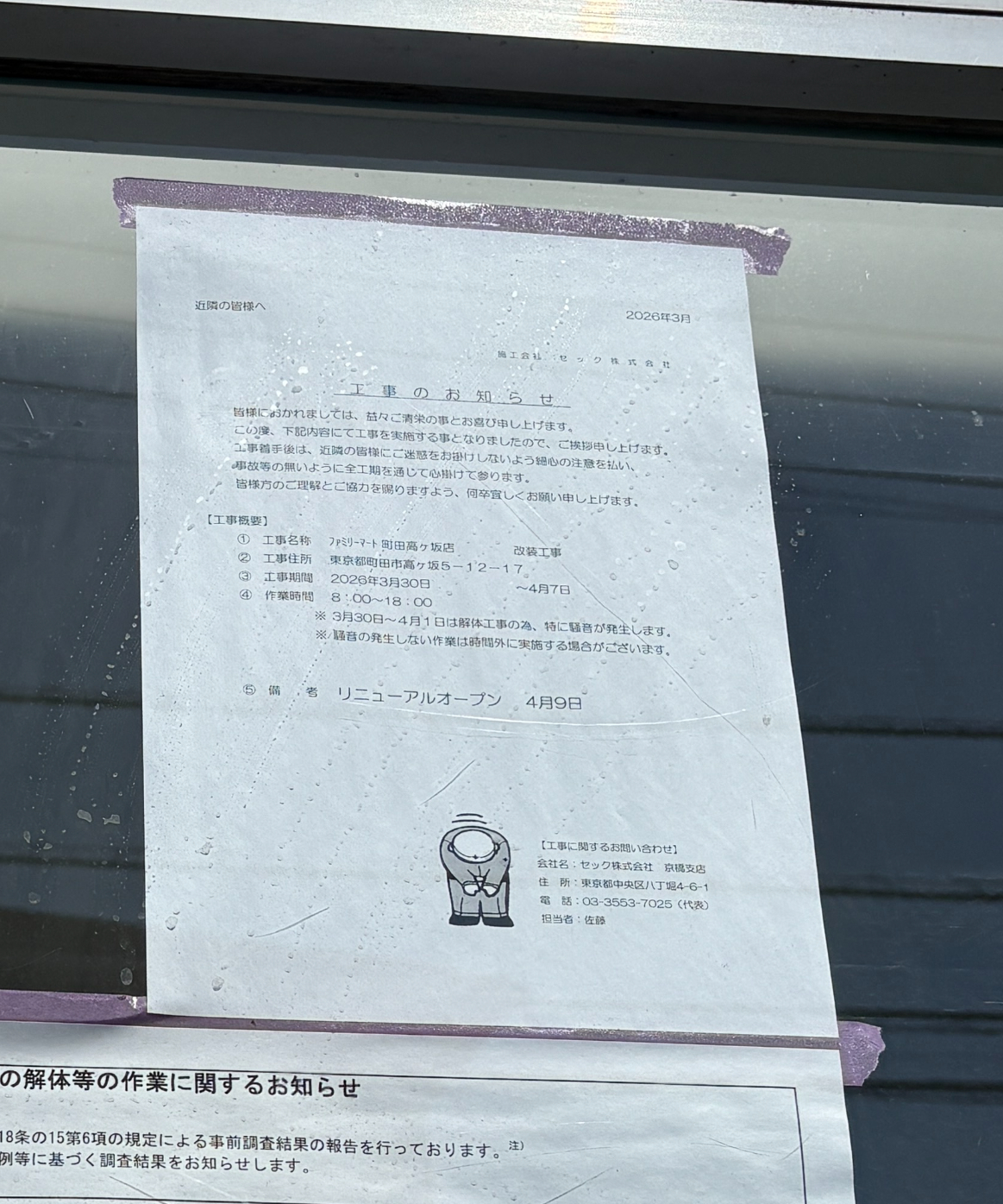 ファミリーマート町田高ヶ坂店 工事のお知らせ