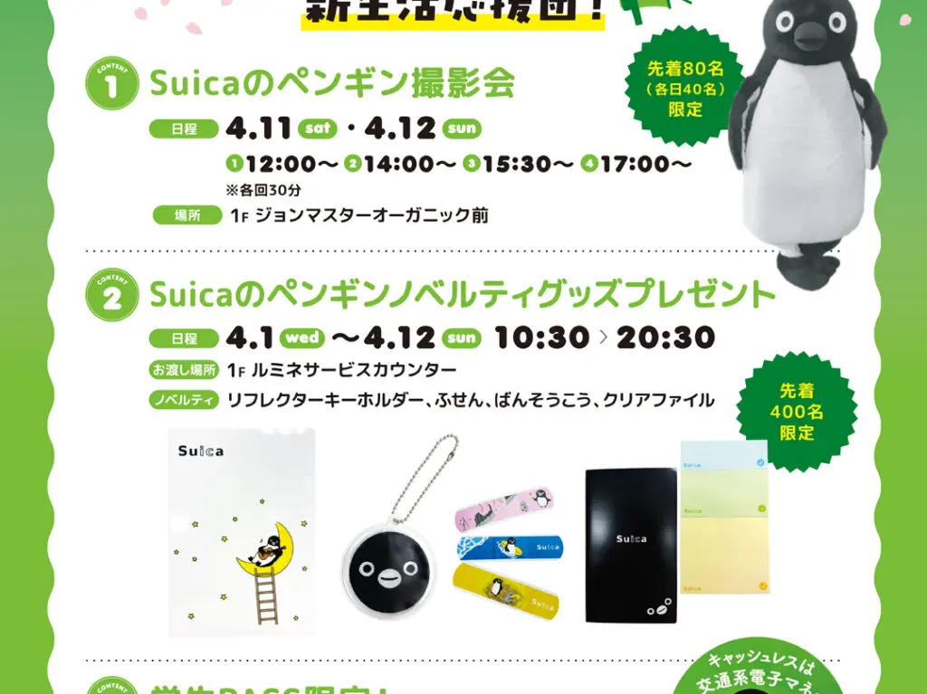 ルミネ町田スイカ　新生活応援団