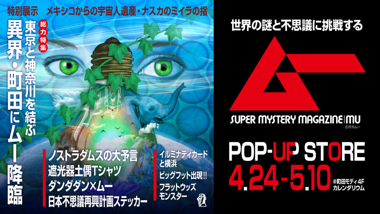 ムー ポップアップショップ チラシ