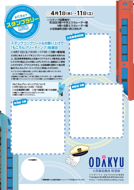 小田急スタンプラリー台紙