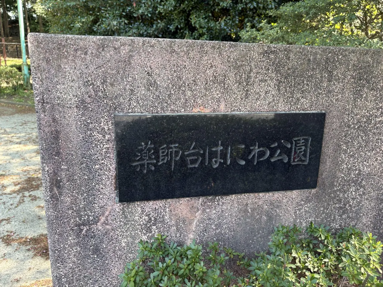 薬師台はにわ公園