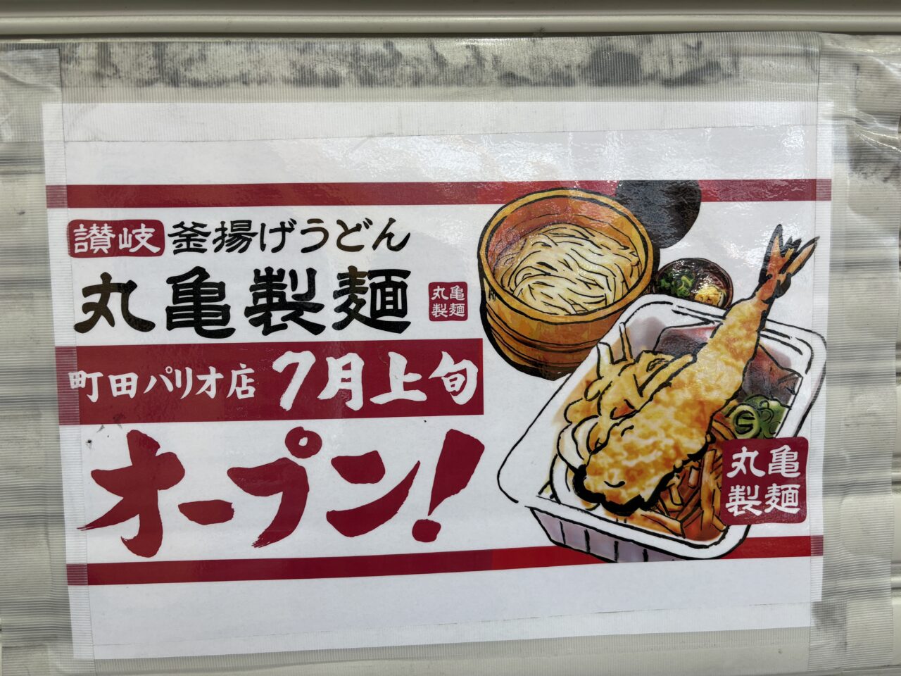 丸亀製麵 町田パリオ