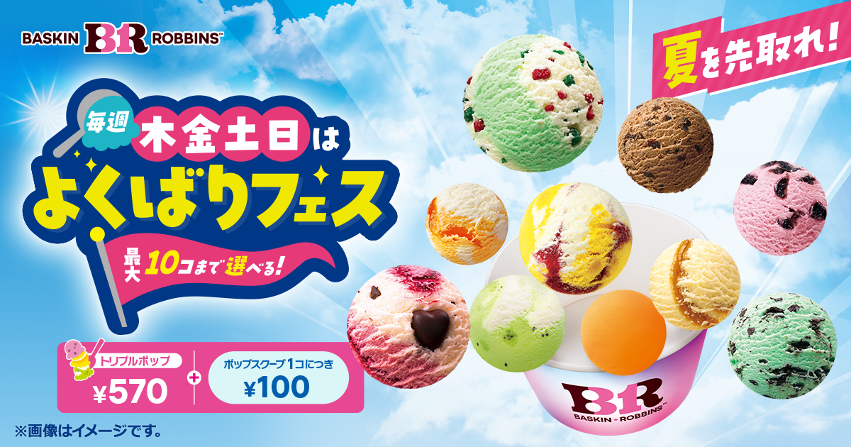 サーティワンアイスよくばりフェス