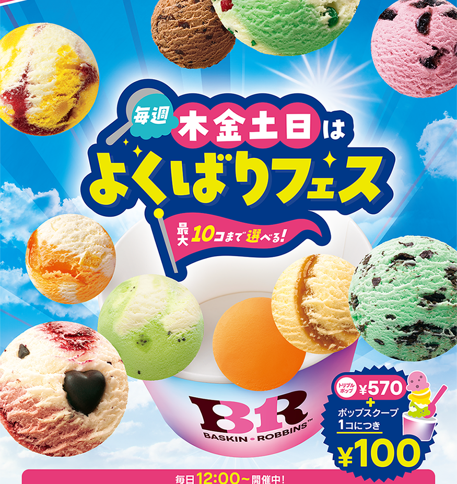 サーティワンアイスよくばりフェス
