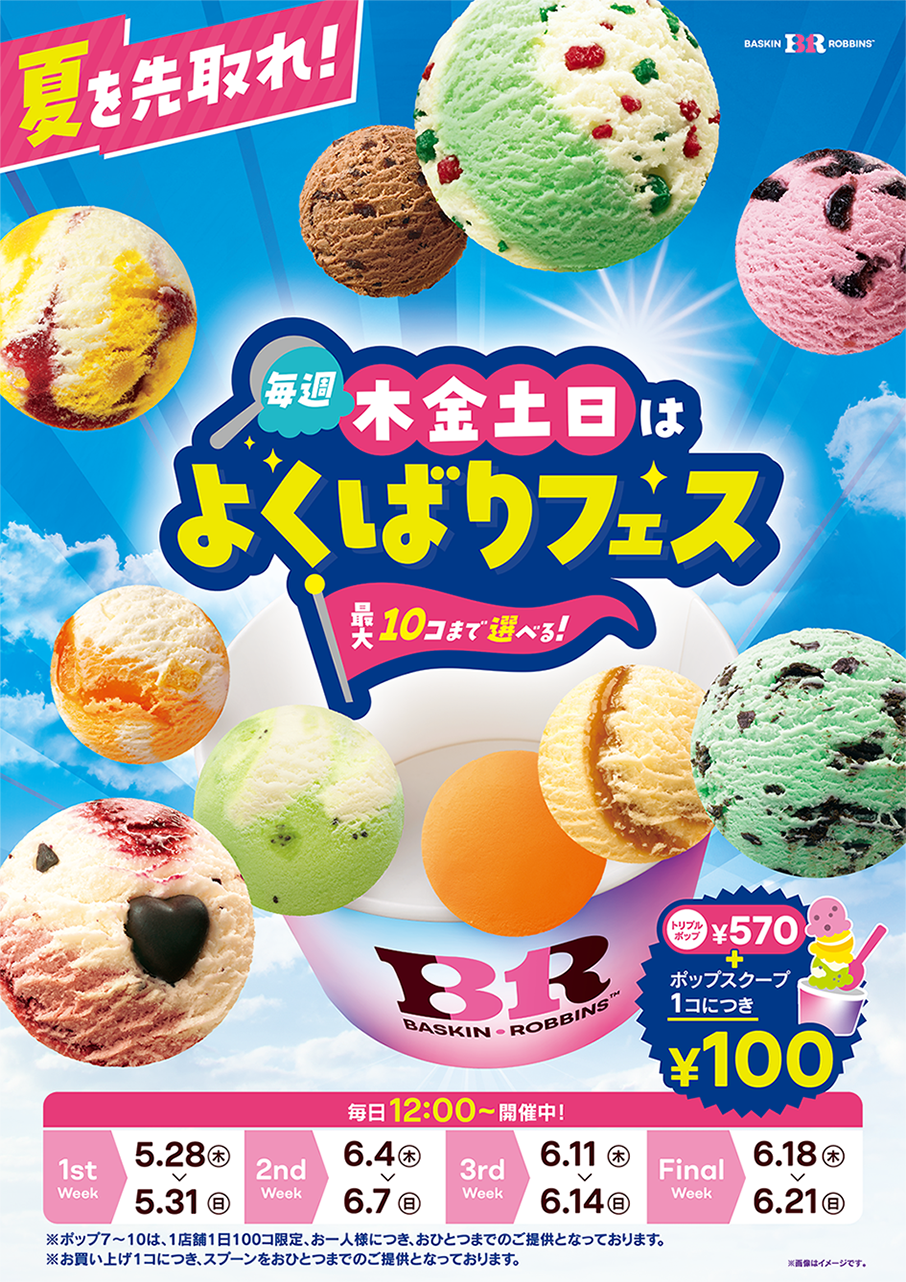 サーティワンアイスよくばりフェス