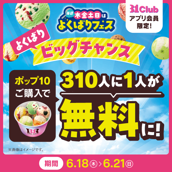 サーティワンアイスよくばりフェス