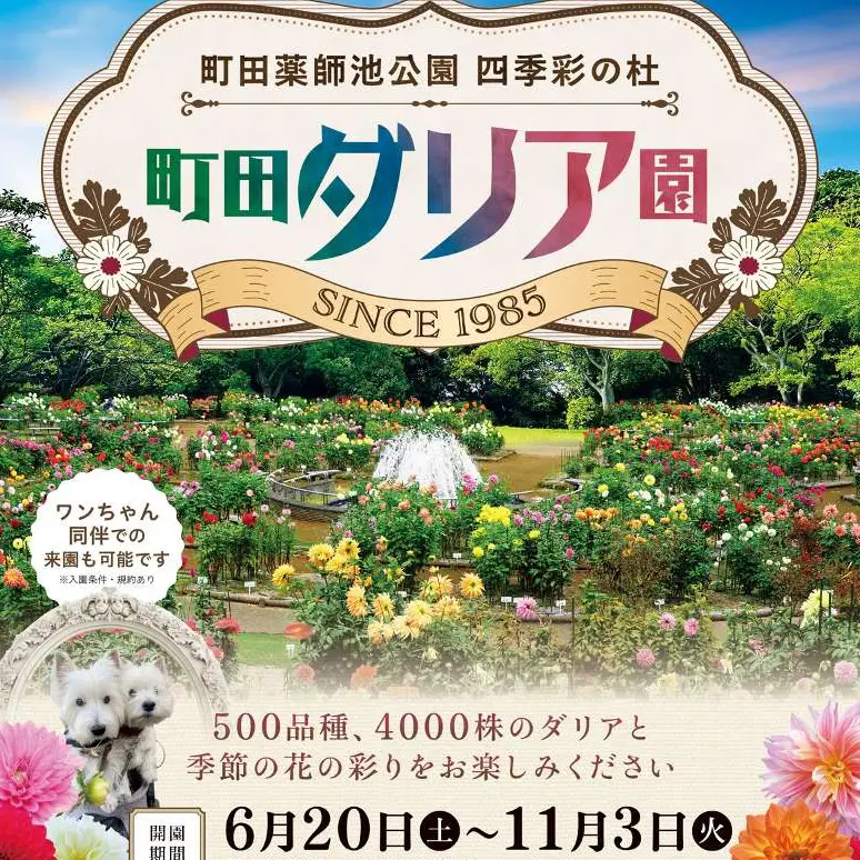 ダリア園2026
