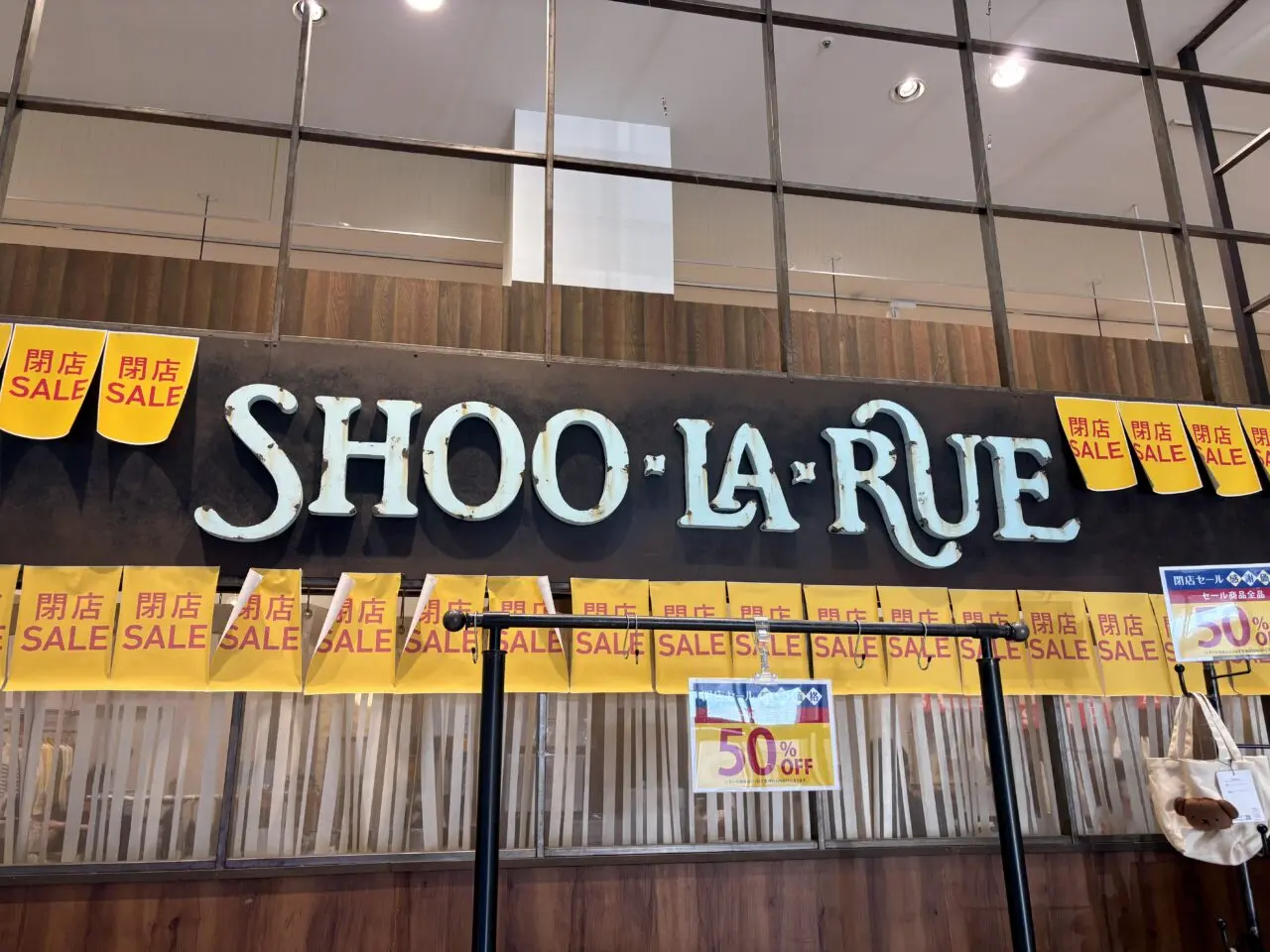 シューレアル 閉店セール