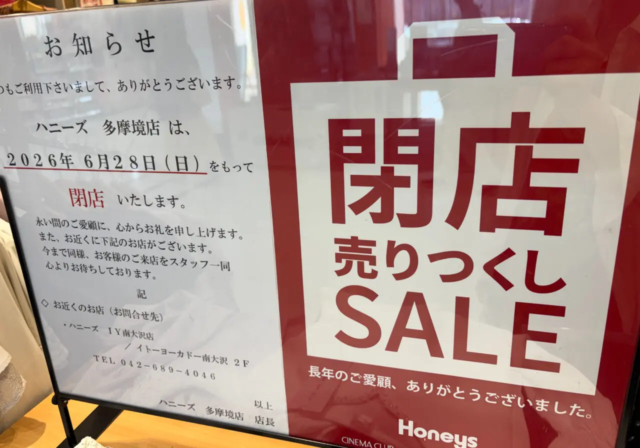 閉店セール ミスターマックス町田多摩境ショッピングセンター