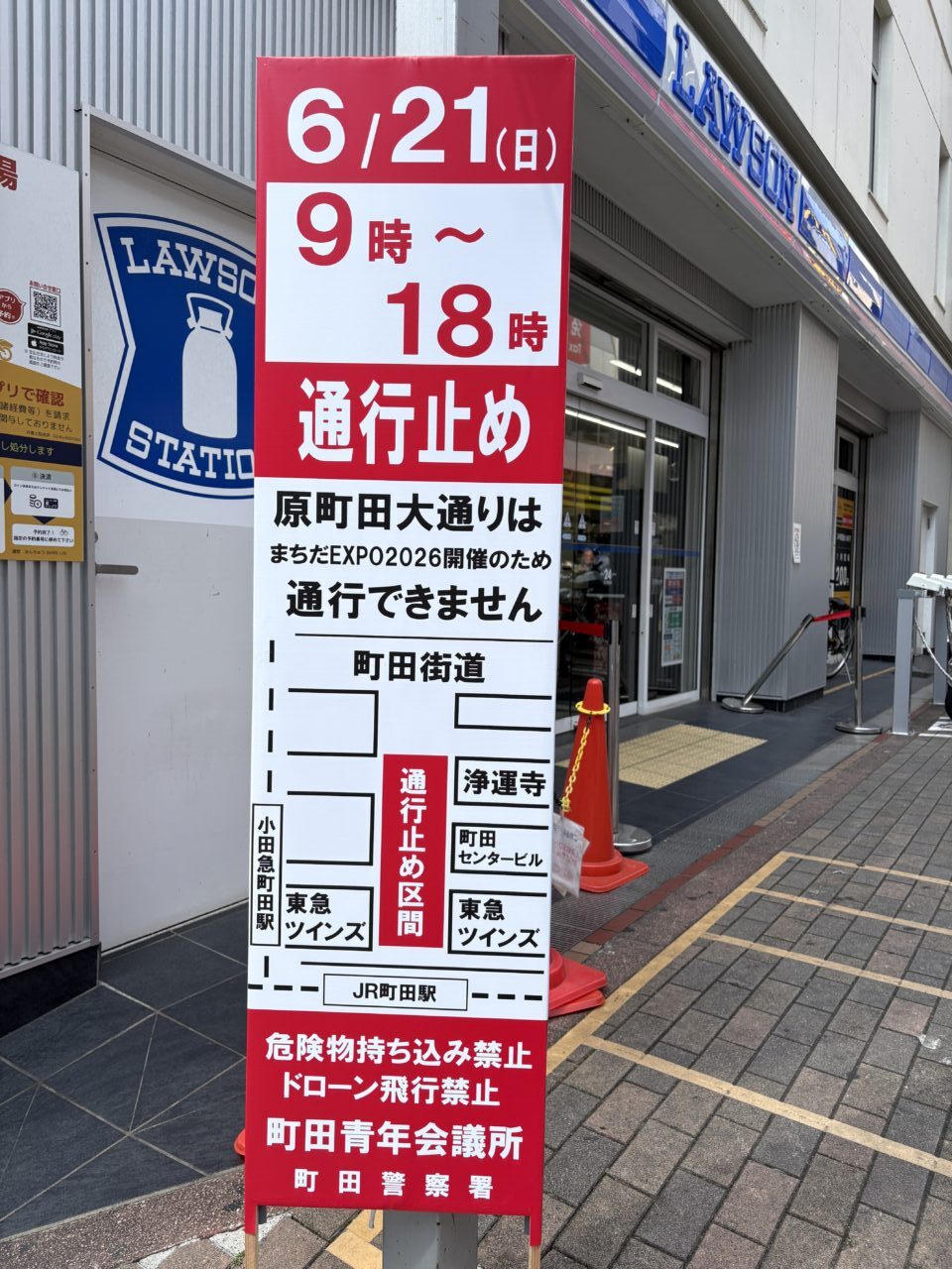 原町田大通り 交通規制