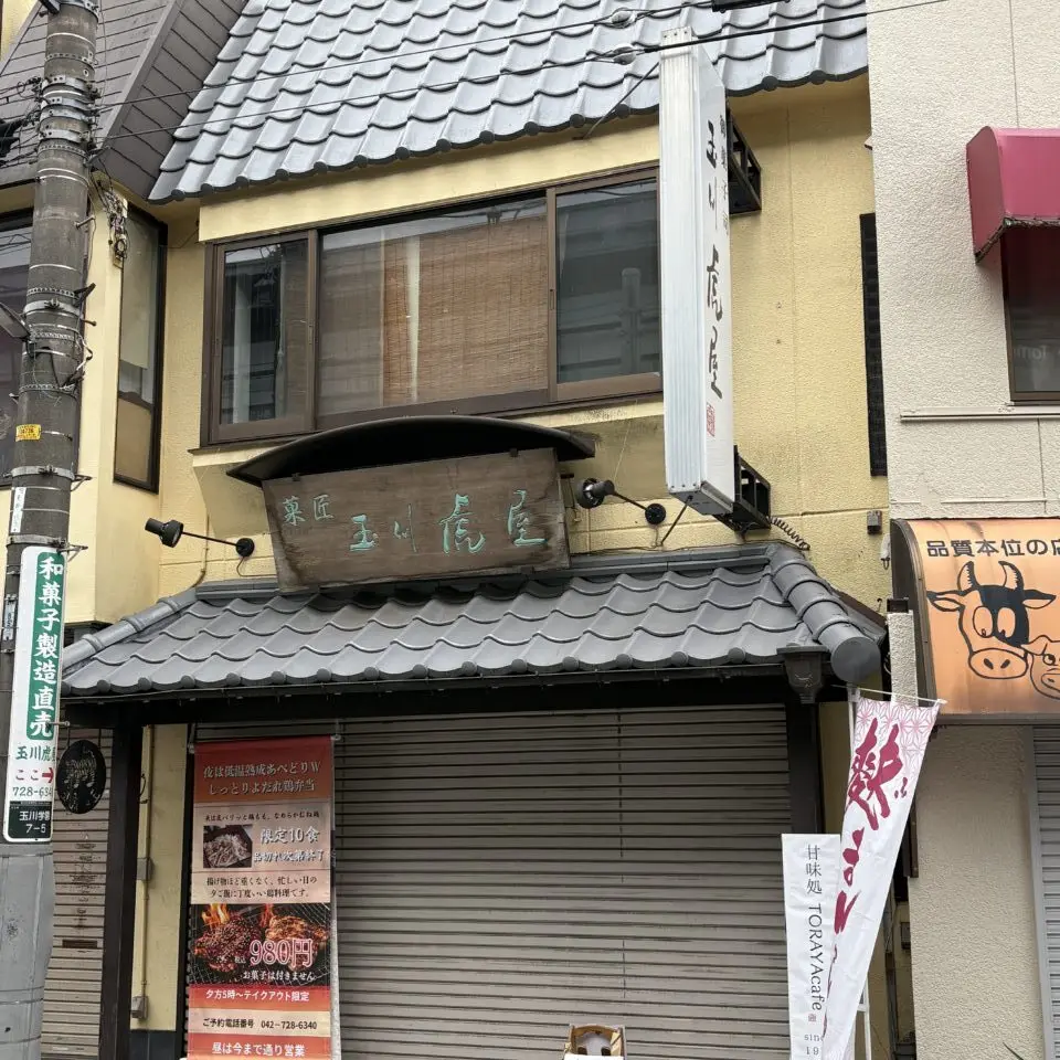 玉川虎屋 外観