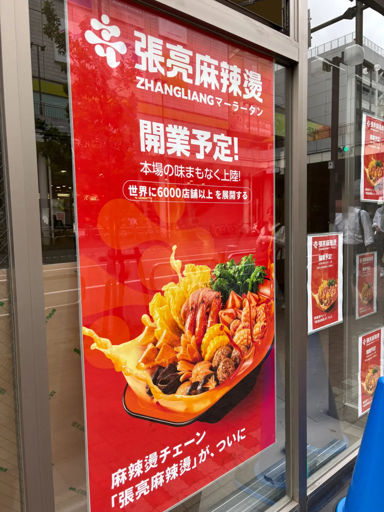 張亮麻辣燙 オープンチラシ