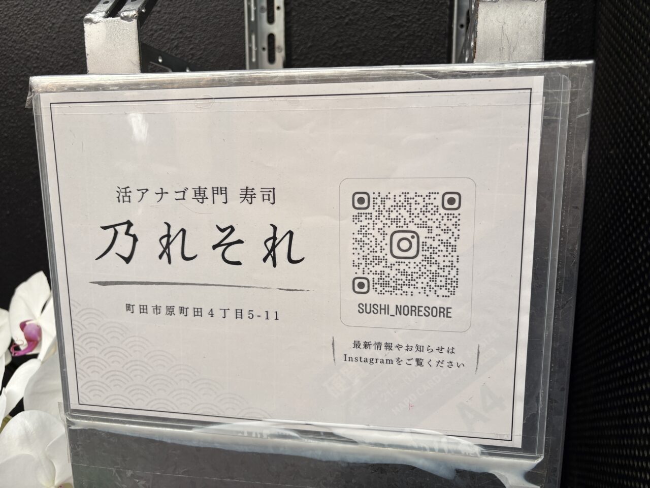 活アナゴ専門 寿司 乃れそれ 看板