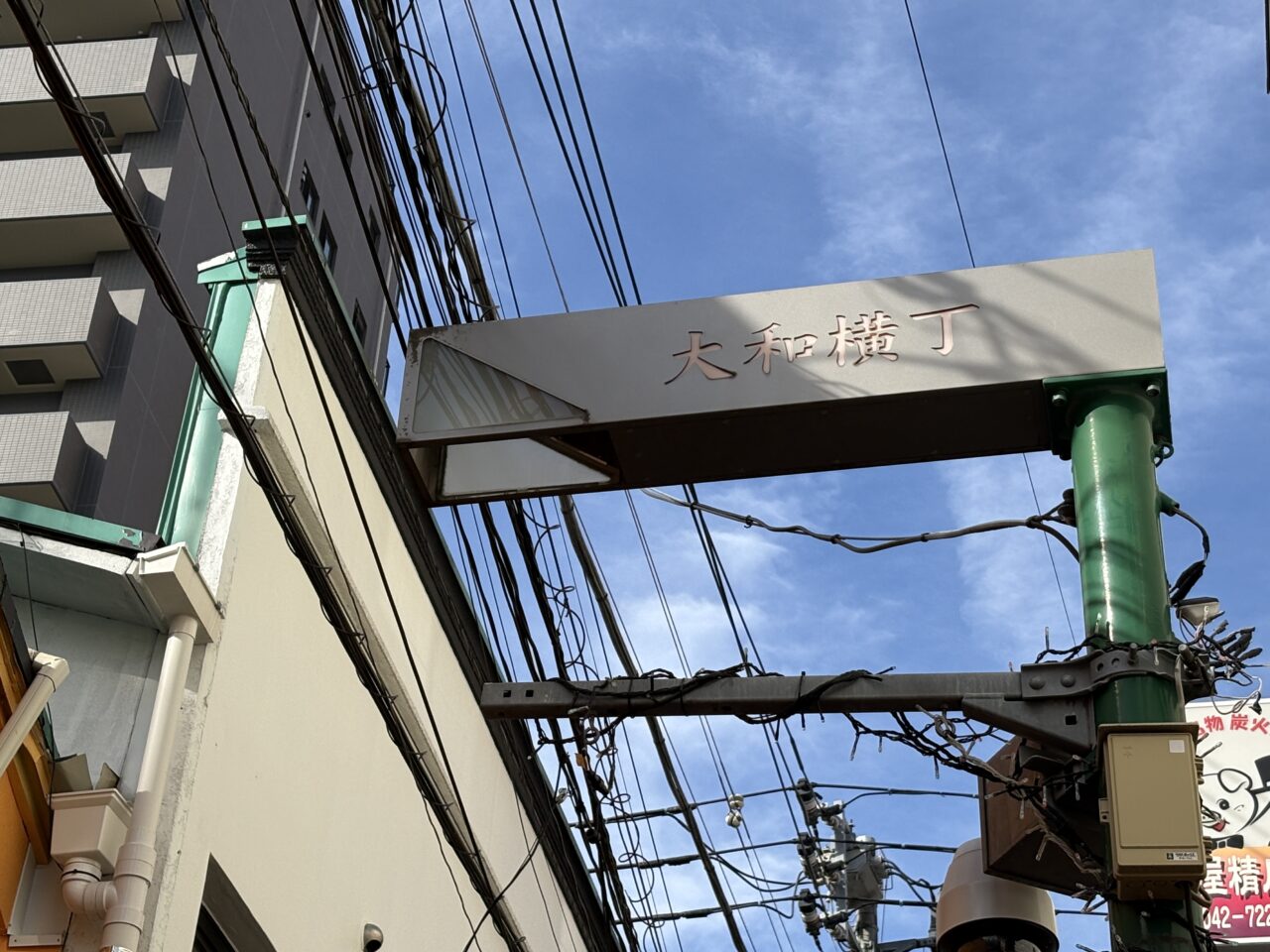 大和横丁