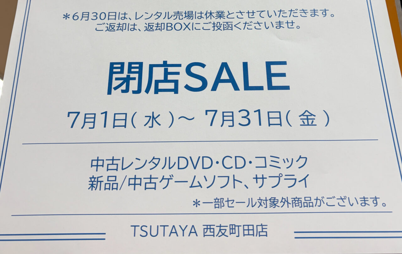 TSUTAYA閉店セール