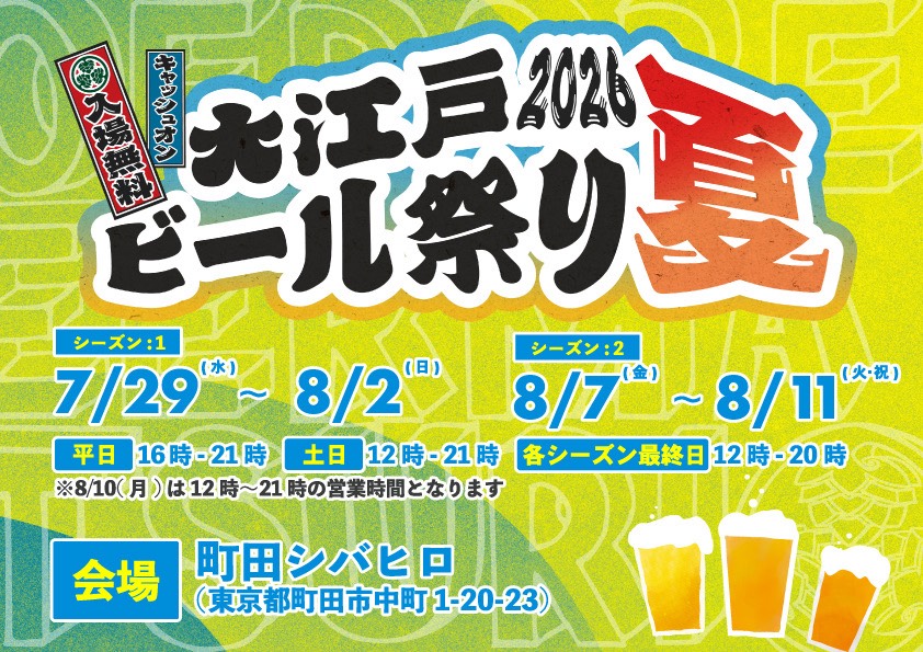 大江戸ビール祭り2026