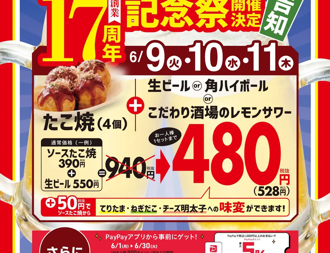 銀だこハイボール酒場 創業祭