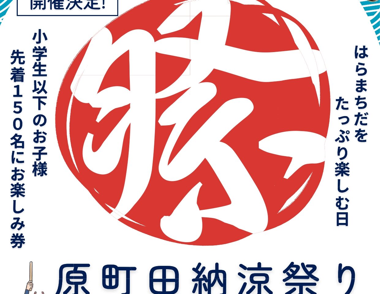 原町田納涼祭りチラシ